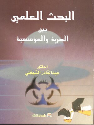 cover image of البحث العلمي بين الحرية والمؤسسية